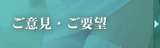 ご意見、ご要望はこちらから承ります。