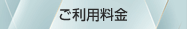 ご利用料金