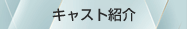 キャスト紹介