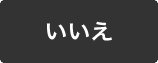 いいえ